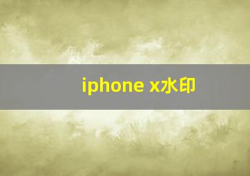 iphone x水印